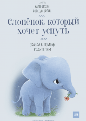 Карл-Йохан,  Форссен Эрлин. Слоненок, который хочет уснуть. Сказка в помощь родителям.