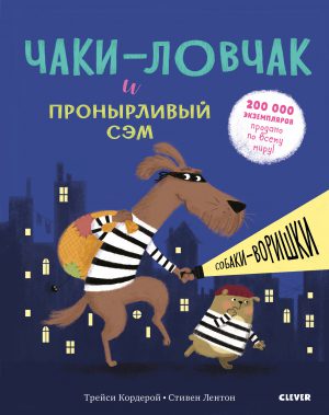 Чаки-ловчак и пронырливый Сэм. Собаки-воришки.