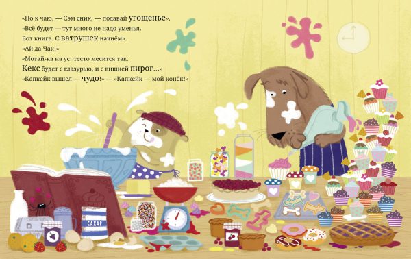 Чаки-ловчак и пронырливый Сэм. Собаки-воришки. — изображение 2