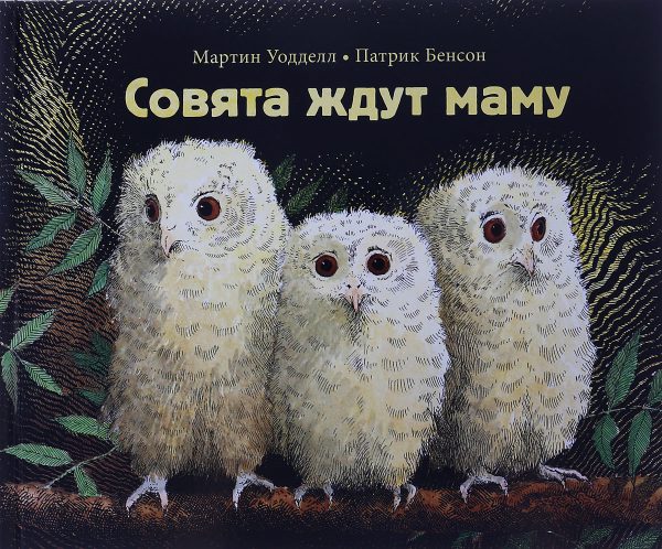 Уодделл Мартин. Совята ждут маму.
