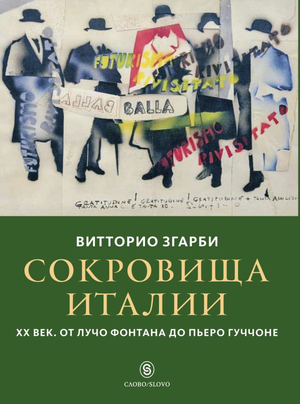 Згарби В. Сокровища Италии. ХХ век. От Лучо Фонтана до Пьеро Гуччоне.