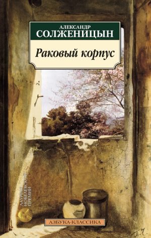 А.Солженицын. Раковый корпус (мягк.обл.)