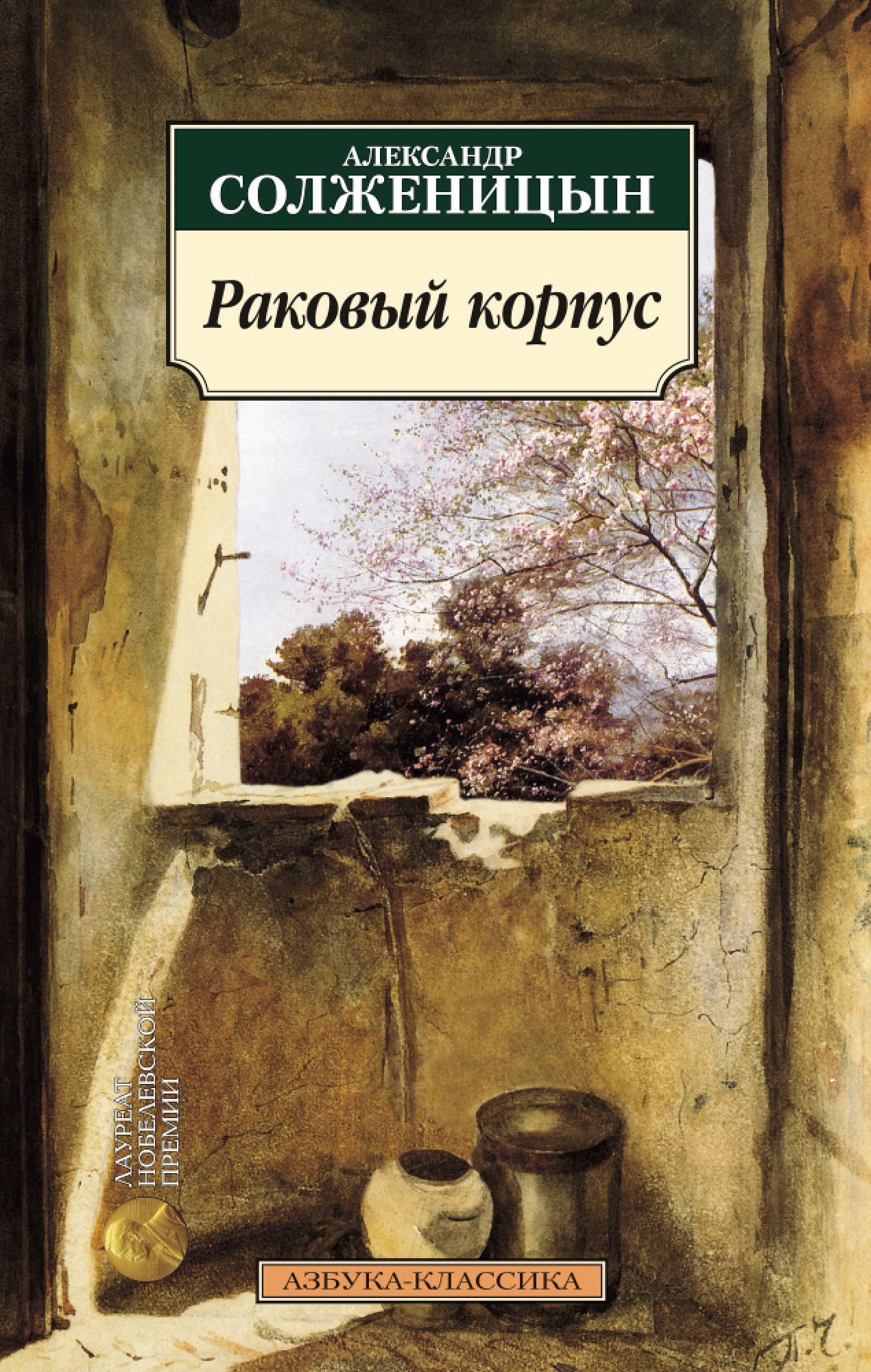 А.Солженицын. Раковый корпус (мягк.обл.)