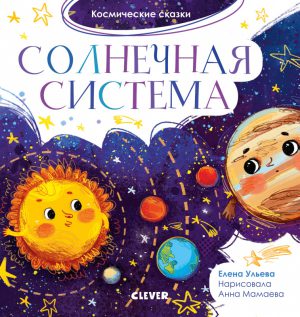 Ульева Е.  Космические сказки. Солнечная система