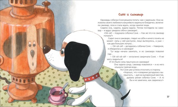 Усачев А. Умная собачка Соня — изображение 2