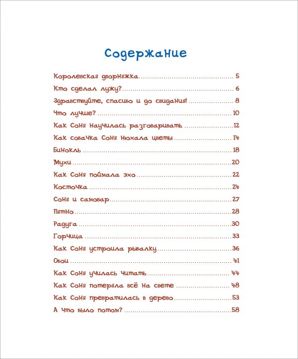 Усачев А. Умная собачка Соня — изображение 4