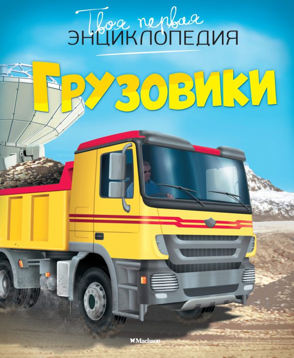 Грузовики. Твоя первая энциклопедия.