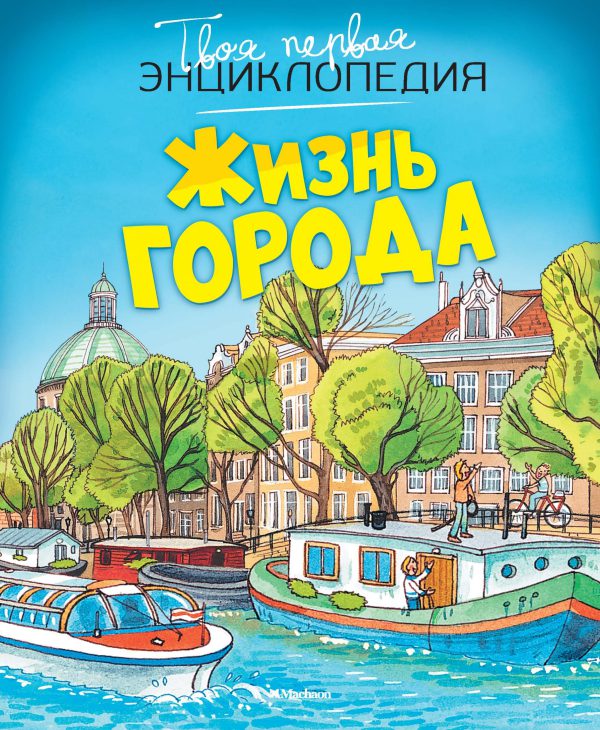 Жизнь города. Твоя первая энциклопедия.