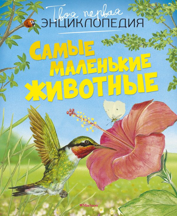 Самые маленькие животные. Твоя первая энциклопедия.