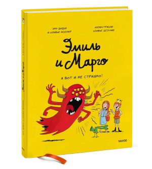 Дидье Э., Мэллер О. Эмиль и Марго. А вот и не страшно! Комиксы