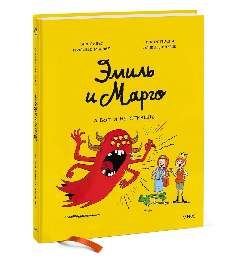 Дидье Э., Мэллер О. Эмиль и Марго. А вот и не страшно! Комиксы