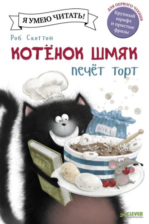 Р.Скоттон. Котенок Шмяк. Котенок Шмяк печет торт.