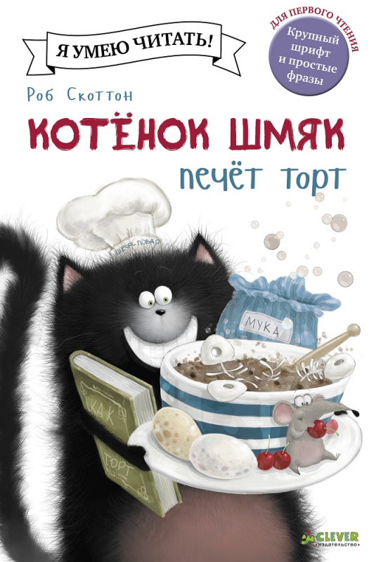 Р.Скоттон. Котенок Шмяк. Котенок Шмяк печет торт.