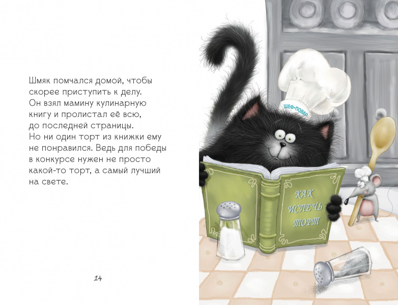 Р.Скоттон. Котенок Шмяк. Котенок Шмяк печет торт. — изображение 3