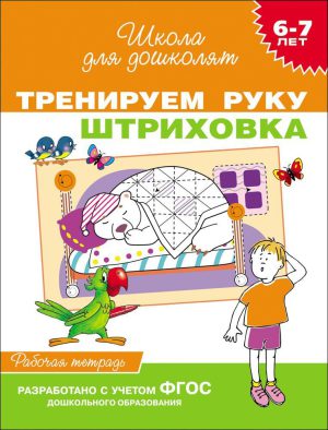 6-7 лет. Тренируем руку. Штриховка.