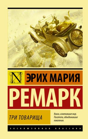 Э.М.Ремарк. Три товарища (мягк.переплет)