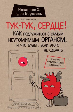 Й. Х. фон Борстель. Тук-тук, сердце! Как подружиться с самым неутомимым органом и что будет, если этого не сделать