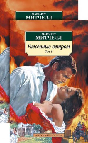 М.Митчелл. Унесенные ветром (в 2-х томах, комплект) (мягк.обл.)