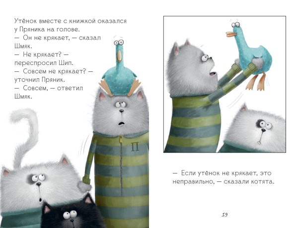 Р.Скоттон. Котенок Шмяк. Котенок Шмяк и утёнок, который не крякал. — изображение 5