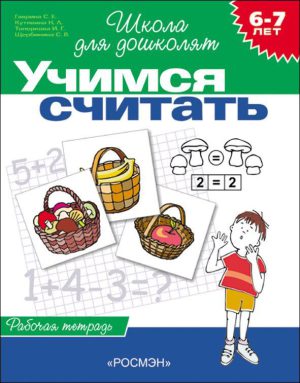 6-7 лет.Учимся считать. Рабочая тетрадь.