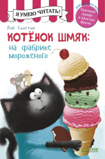 Р.Скоттон. Котенок Шмяк на фабрике мороженого(мягк.обл.)