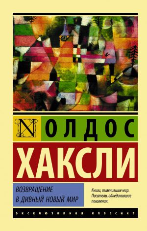 О.Хаксли. Возвращение в дивный новый мир (мягк.переплет)