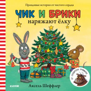 А.Шеффлер. Чик и Брики наряжают ёлку.