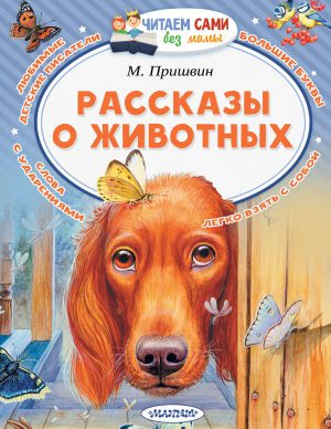 М.Пришвин "Рассказы о животных" (серия Читаем сами без мамы)