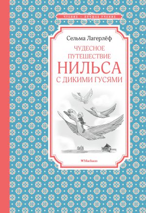 Лагерлёф С. Чудесное путешествие Нильса с дикими гусями (ЧЛУ)