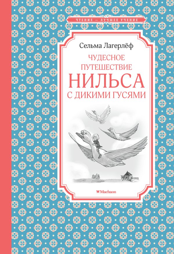 Лагерлёф С. Чудесное путешествие Нильса с дикими гусями (ЧЛУ)