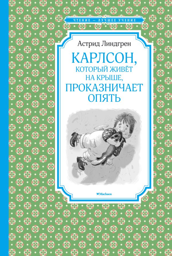 А Линдгрен. Карлсон, который живёт на крыше, проказничает опять (ЧЛУ)
