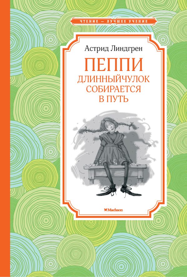 А Линдгрен. Пеппи Длинныйчулок собирается в путь (ЧЛУ)