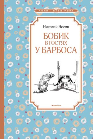 Н.Носов. Бобик в гостях у Барбоса (ЧЛУ)