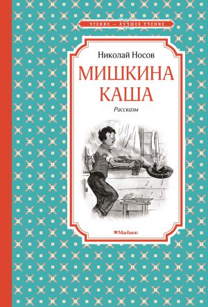 Н.Носов. Мишкина каша (ЧЛУ)