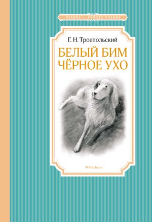 Троепольский Г. Белый Бим Черное ухо (ЧЛУ)