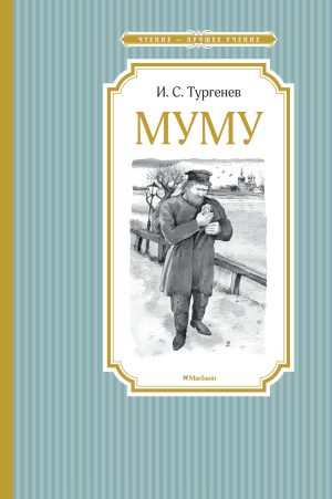 Тургенев И. Муму (ЧЛУ)