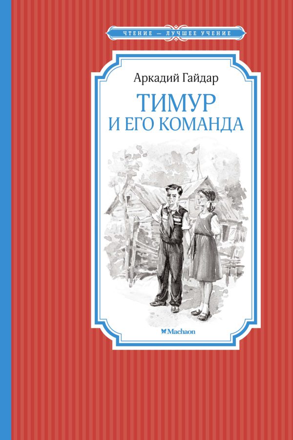 А. Гайдар. Тимур и его команда (ЧЛУ)