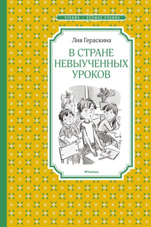 Гераскина Л. В Стране невыученных уроков (ЧЛУ)
