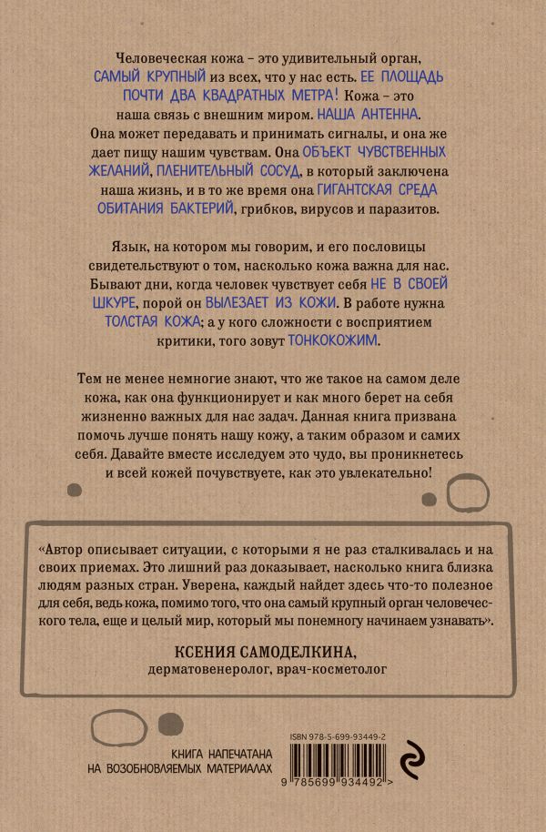 Йаэль Адлер. Что скрывает кожа. 2 квадратных метра, которые диктуют, как нам жить. — изображение 2