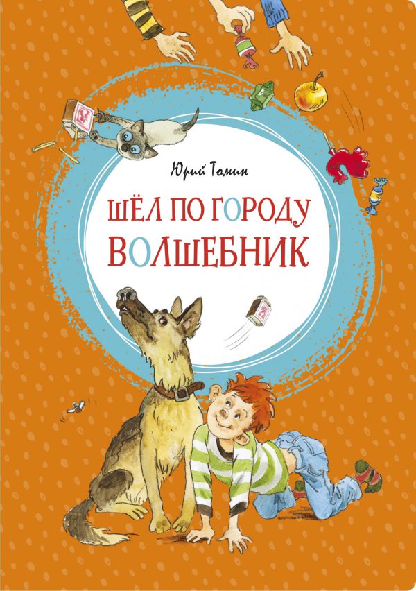 Ю.Томин. Шёл по городу волшебник (Яркая ленточка)