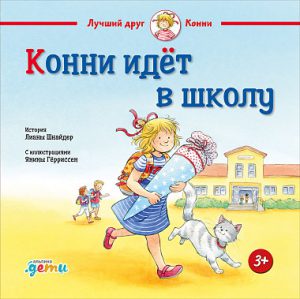 Лиана Шнайдер. Конни идет в школу.