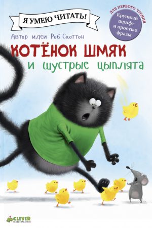 Р.Скоттон. Котенок Шмяк. Котенок Шмяк и шустрые цыплята.