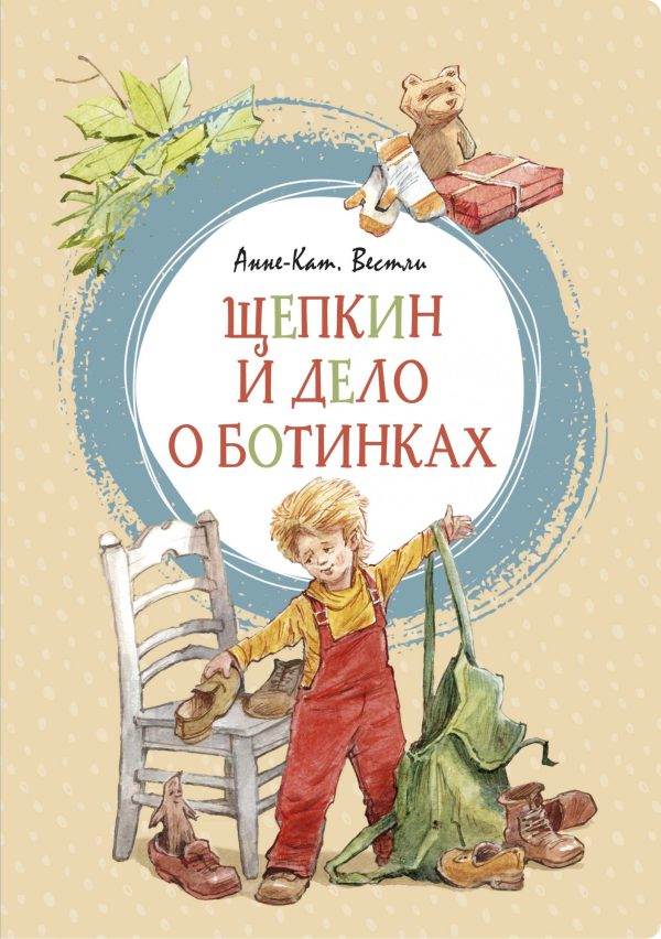 Вестли А.-К. Щепкин и дело о ботинках (Яркая ленточка)