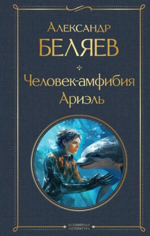 А.Беляев. Человек-амфибия.