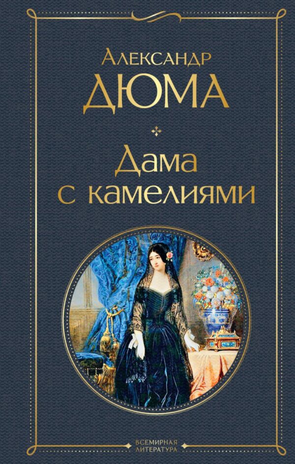 А.Дюма . Дама с камелиями.