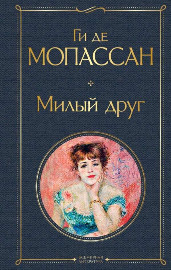 Ги де Мопассан. Милый друг.