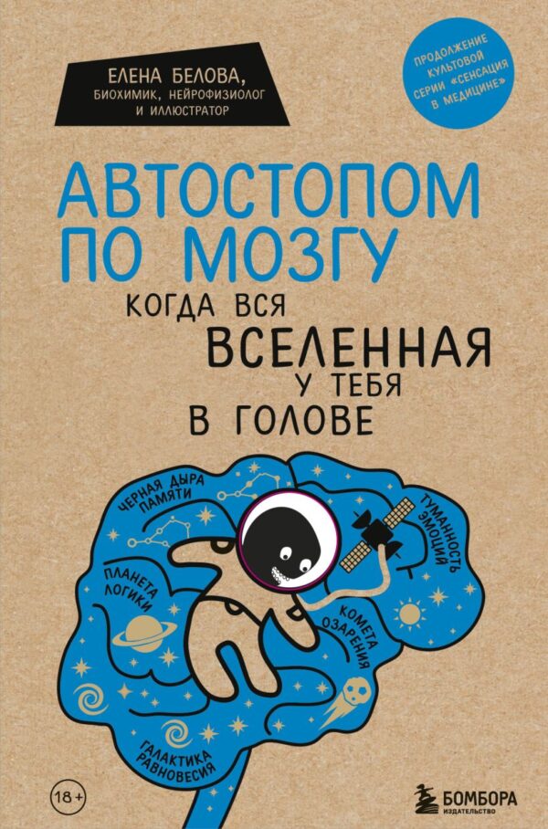 Автостопом по мозгу. Когда вся вселенная у тебя в голове.