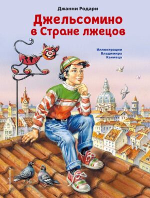 Дж.Родари. Джельсомино в Стране лжецов (ил. В. Канивца)
