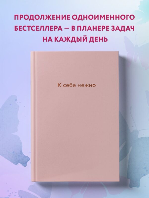 Примаченко О.В. К себе нежно. Ежедневник