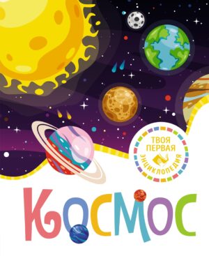 Космос. Твоя первая энциклопедия.